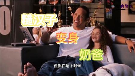 家庭《超级杯奶爸》电影解说文案(超级杯奶爸中英字幕)