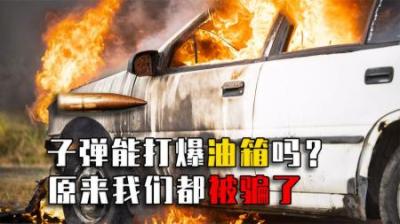 用子弹能打爆汽车油箱吗？原来我们被影视剧骗了这么多年！