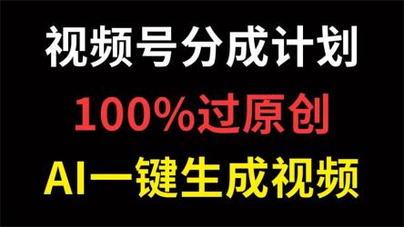 视频号创作者分成计划，AI机器人视频一键生成