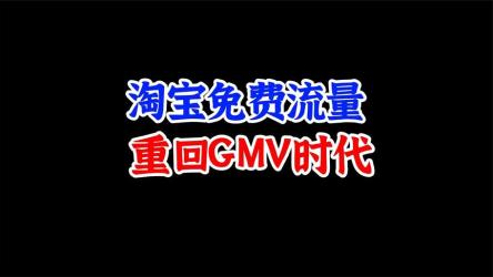 利用付费流量GMV的放大，微付费、纯付费的实操型打法