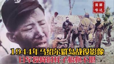 1944年马绍尔群岛战役，日军伤亡加被俘人数1.1万，投降时被扒光
