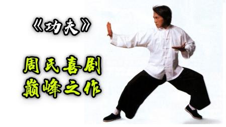 万字解析，周星驰《功夫》中，那些伏笔细节