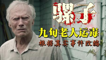 《骡子》解说文案骡子：90岁老牛仔雄风不减，夜夜双飞为哪般？