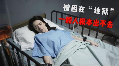 《解药》：女人被困在地狱，一般人根本出不去！《解药》