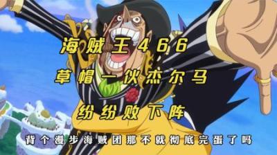 海贼王：草帽一伙杰尔马纷纷败下阵，一声爆炸大妈海贼团差点全灭