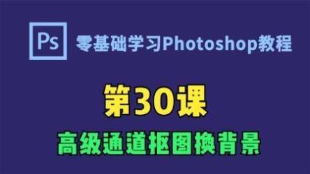 ps高级教程30节精品课[ali]