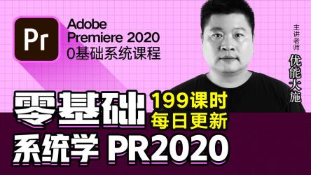 【网易云课堂-1213468804】PR入门到精通，108节速成