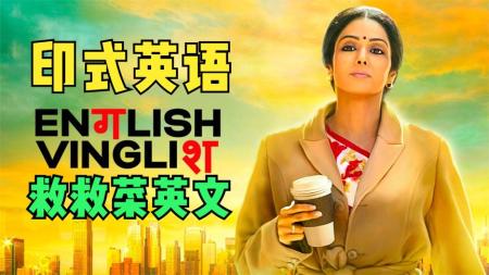 【电影】不会英语怎么了？家庭主妇的逆袭之路，经典励志片《救救菜英文》