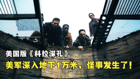 《科拉深孔》：美国版《科拉深孔》，美军深入地下1万米，意外挖出未知人形生物