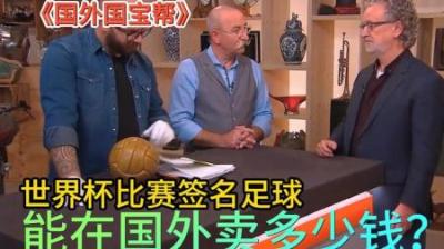 国外国宝帮：1954年世界杯获胜队签名足球，能卖到多少钱？