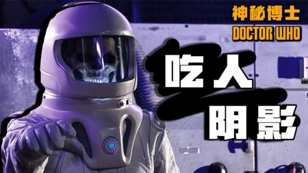 《神秘博士》：不要站在暗处！阴影里有吃人的怪物，科幻剧《神秘博士》-《神秘博士》剧情解说（更新中）
