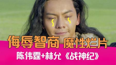 【电影】《战神纪》解说文案《战神纪》陈伟霆林允用“真烈”告诉你爱情的另一种味道