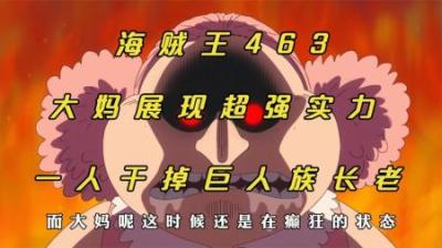 海贼王：四皇大妈小时候就展现超强实力，一人就干掉巨人族英雄！