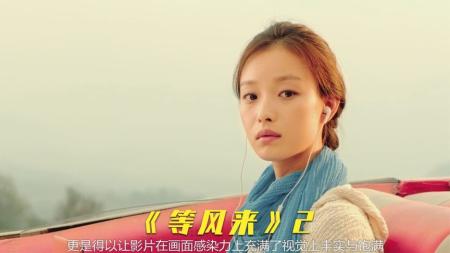 【电影】《等风来》解说文案《等风来》：贺岁档再度吹来喜剧风