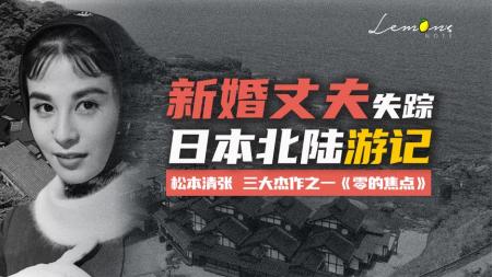 剧情《零的焦点》电影解说文案