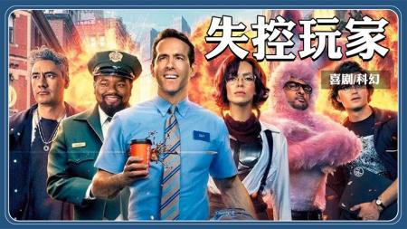 小贱贱化身游戏NPC，上演爆笑科幻喜剧：《失控玩家》
