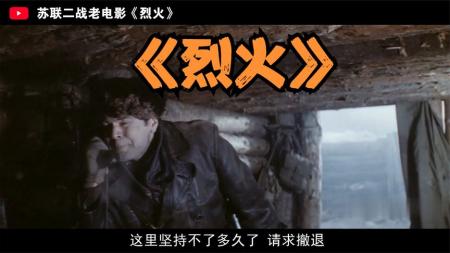 《烈火》：6个德军师围杀12个苏军游击旅，血战白俄罗斯，苏联二战老电影