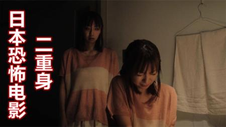 解说日本悬疑惊悚电影《二重身》 细思极恐