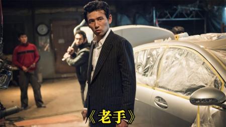 动作犯罪电影《老手》，大人物的原版，老炮刑警为民伸张正义