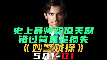 《妙警贼探S01-01》史上最帅颜值美剧，错过简直就是损失《妙警贼探S01-01》