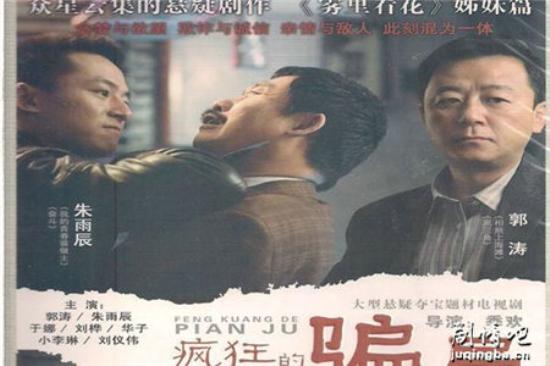 《疯狂的骗局》_第1-4集_分集剧情