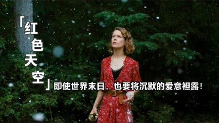 《红色天空》一部觉醒于苦难的电影，霸榜新片3周，这才是现代年轻人的故事！