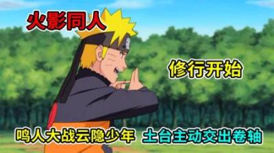 火影小说：鸣人大战云隐少年，土台主动交出秘术卷轴