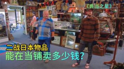 当铺老板探店居然发现，轰炸长崎原子弹有关物品，一点便宜没占到