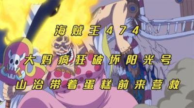 海贼王：BIG MOM疯狂破坏阳光号，山治带着蛋糕前来营救！