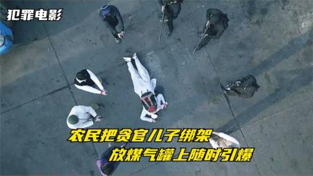 【电影】11分钟看完印度犯罪剧情电影《绑架背后》农民把贪官儿子放煤气罐上，不认错就引爆，结局大快人心