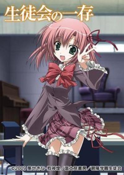 《学生会的一己之见》我就看了一集,但好久没深夜emo了,那还是写点吧