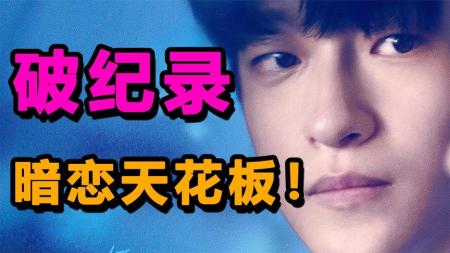 【电影】《一闪一闪亮星星》预售破2亿！号称暗恋天花板！《一闪一闪亮星星》凭什么？