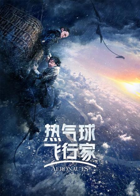 【电影】《热气球飞行家》意外：热气球升到零下40度的万米高空《热气球飞行家》