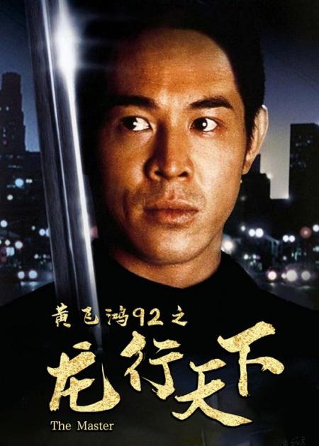 徐克李连杰首次合作，黄飞鸿开篇之作《黄飞鸿92之龙行天下》