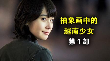 【电影】恐怖电影《抽象画中的越南少女》解说文案片源素材
