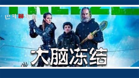 【电影】恐怖电影《大脑冻结》解说文案 片源地址