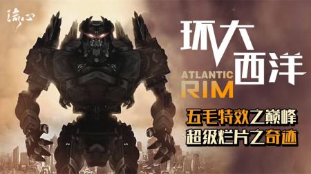 爆笑吐槽《环大西洋》，五毛特效的智障机甲，当之无愧的烂片之王