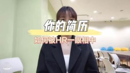 做出成功让HR心动的个人简历[ali]