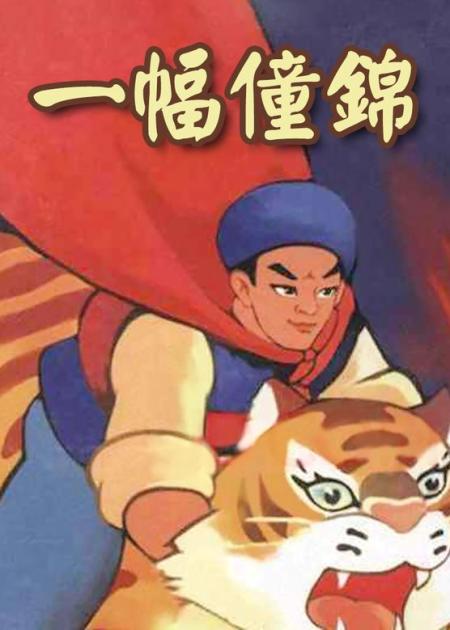 《一幅僮锦》国产经典动画片——《一幅僮锦》一部改编自国产神话故事的动画作品