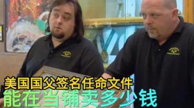 美国国父1787年签署任命文件，能在当铺卖多少钱，老板赚麻了