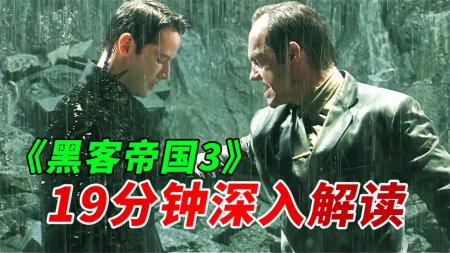 《黑客帝国3》19分钟深入分析先知玩的手段她真的解救了人类吗？