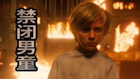 《禁闭男童》解说文案