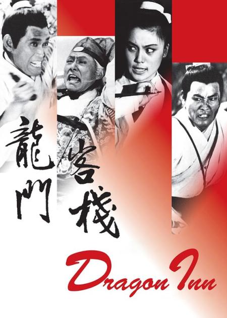 《龙门客栈》解说文案【大侠】龙门客栈