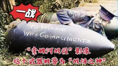 索姆河战役影像，一战时期这款武器被誉为“战场之神”，威力惊人