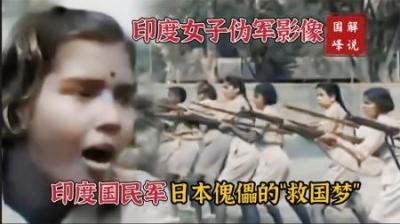 二战影像，日本傀儡阿三的“救国梦”，印度女人和俘虏组成国民军