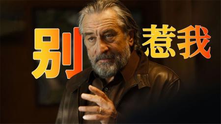 【电影】《别惹我》解说文案《黑帮家族》：大佬家也有难念的经