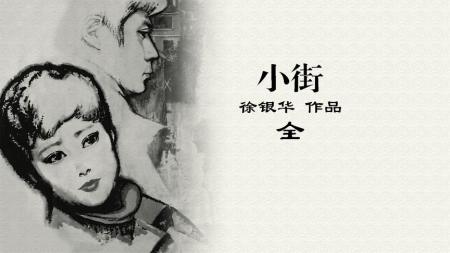 《小街》：一部只有70后以前的人才能看懂的震撼心灵的作品-全