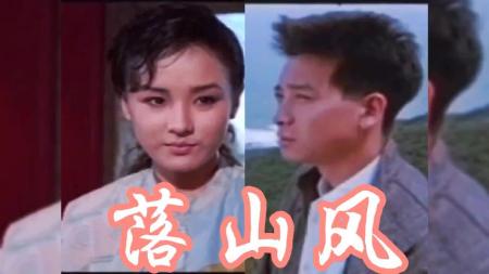 剧情电影《落山风》解说文案片源素材