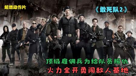 《敢死队2》经典动作片，顶级雇佣兵为了给手下报仇，率众打败了一支军队！