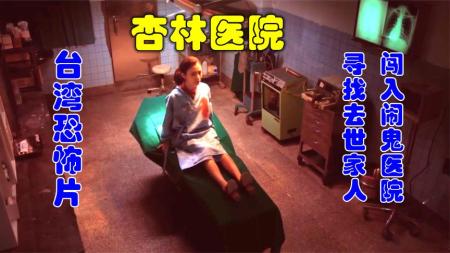 《杏林医院》：解说台湾悬疑电影排行榜第17杏林医院，夜闯灵异医院找寻亲人亡魂